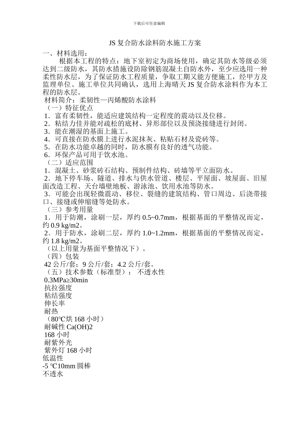 JS复合防水涂料防水施工方案_第1页