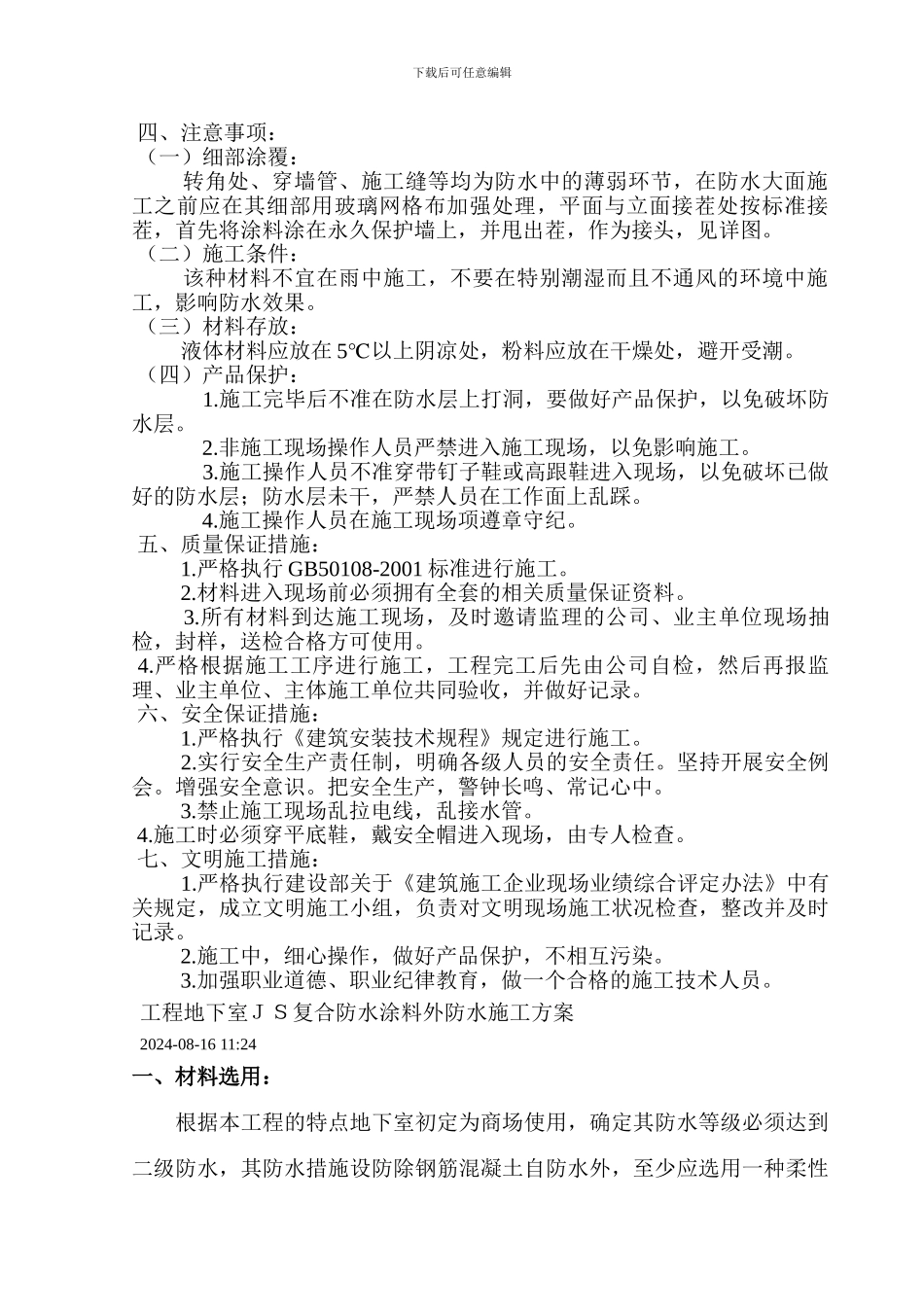 JS复合防水涂料防水施工方案_第3页