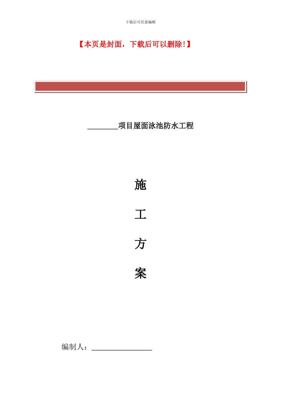JMZ喷涂速凝橡胶沥青防水涂料施工方案_第2页