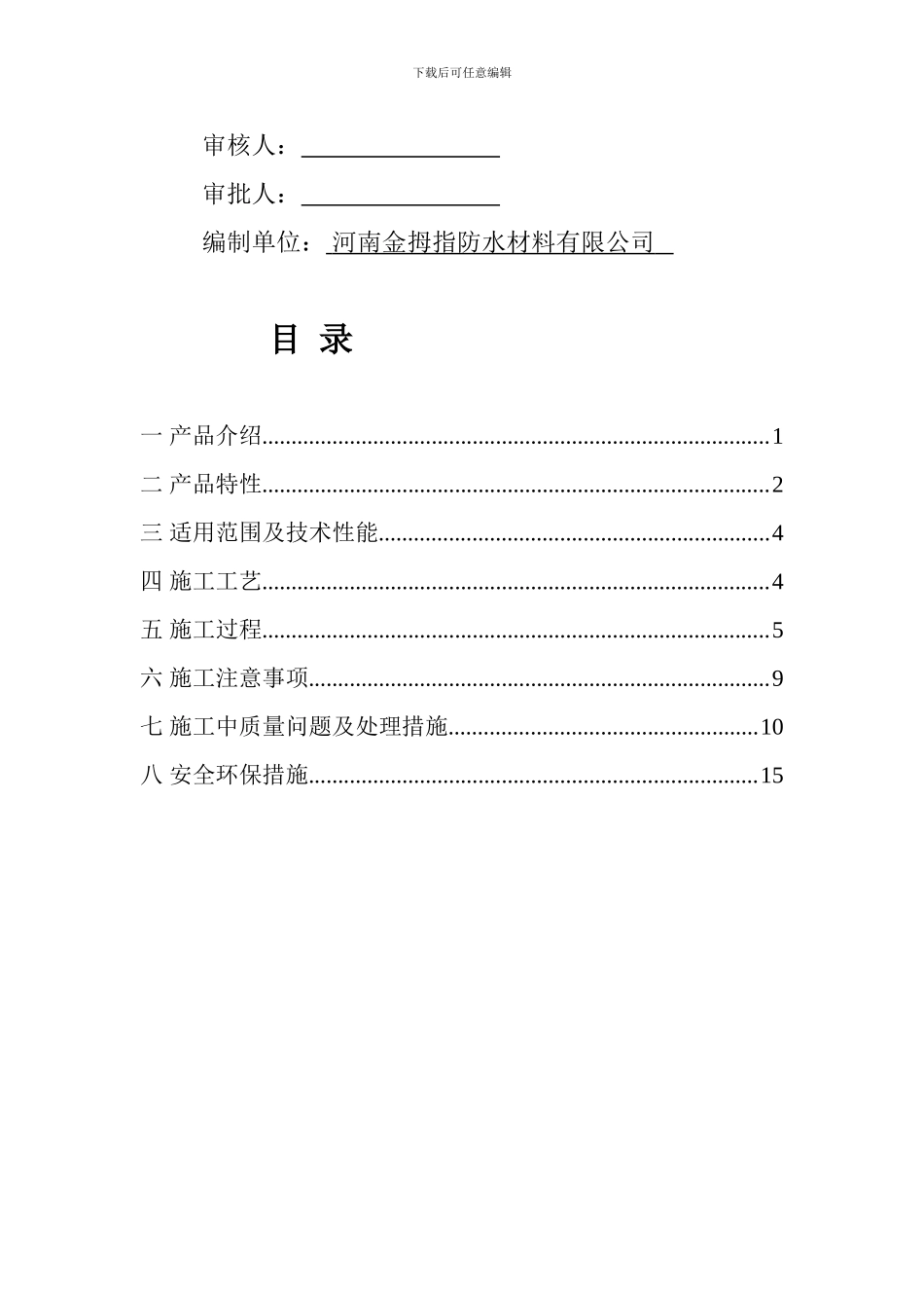 JMZ喷涂速凝橡胶沥青防水涂料施工方案_第3页