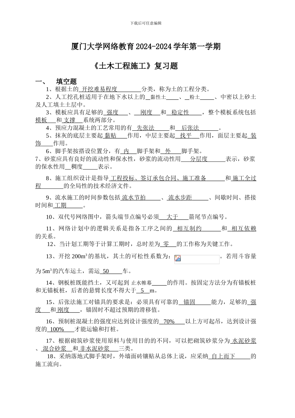 K202409《土木工程施工》复习题_第1页