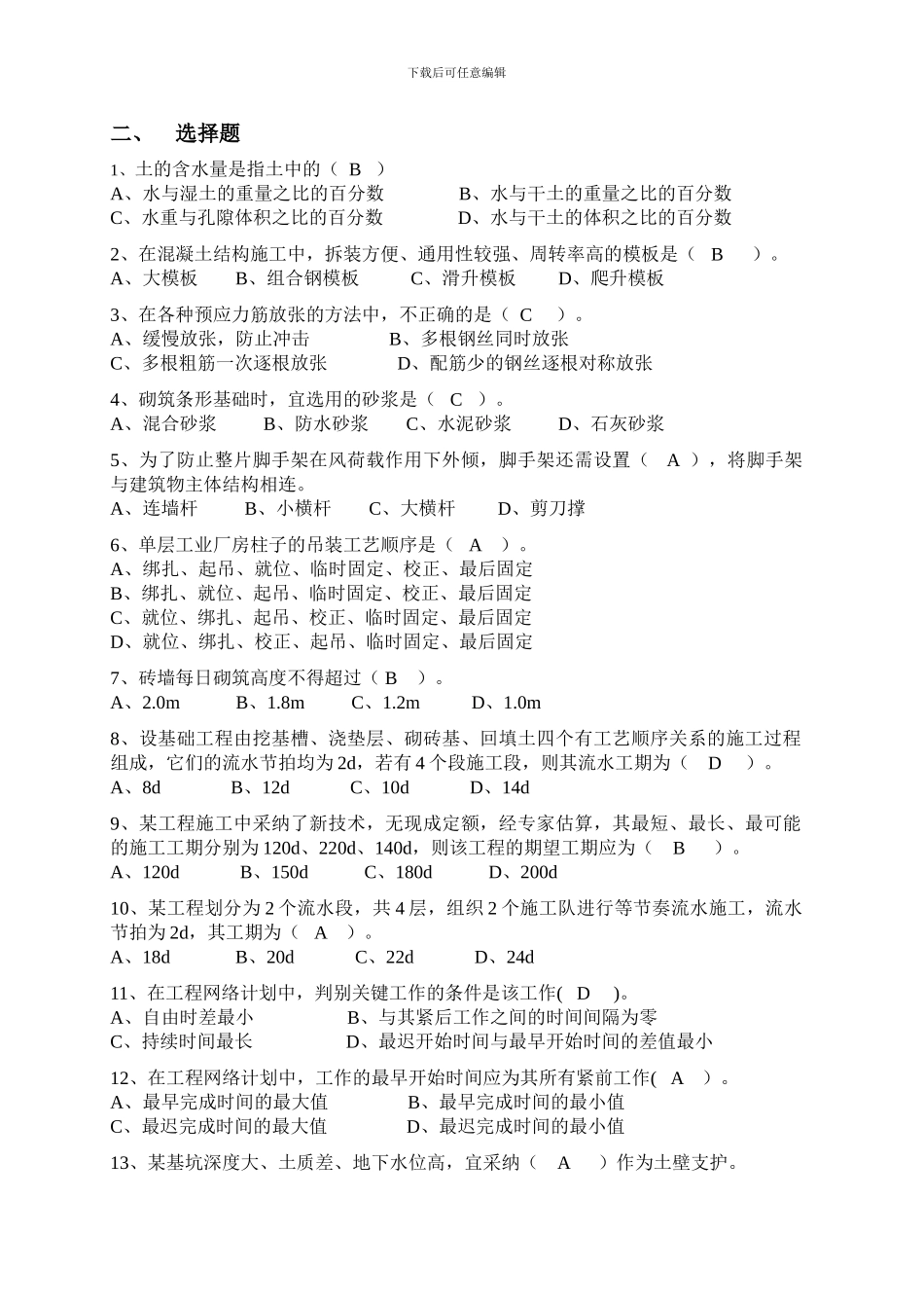 K202409《土木工程施工》复习题_第2页