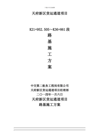 K21-952～K36-861路基施工方案-新改