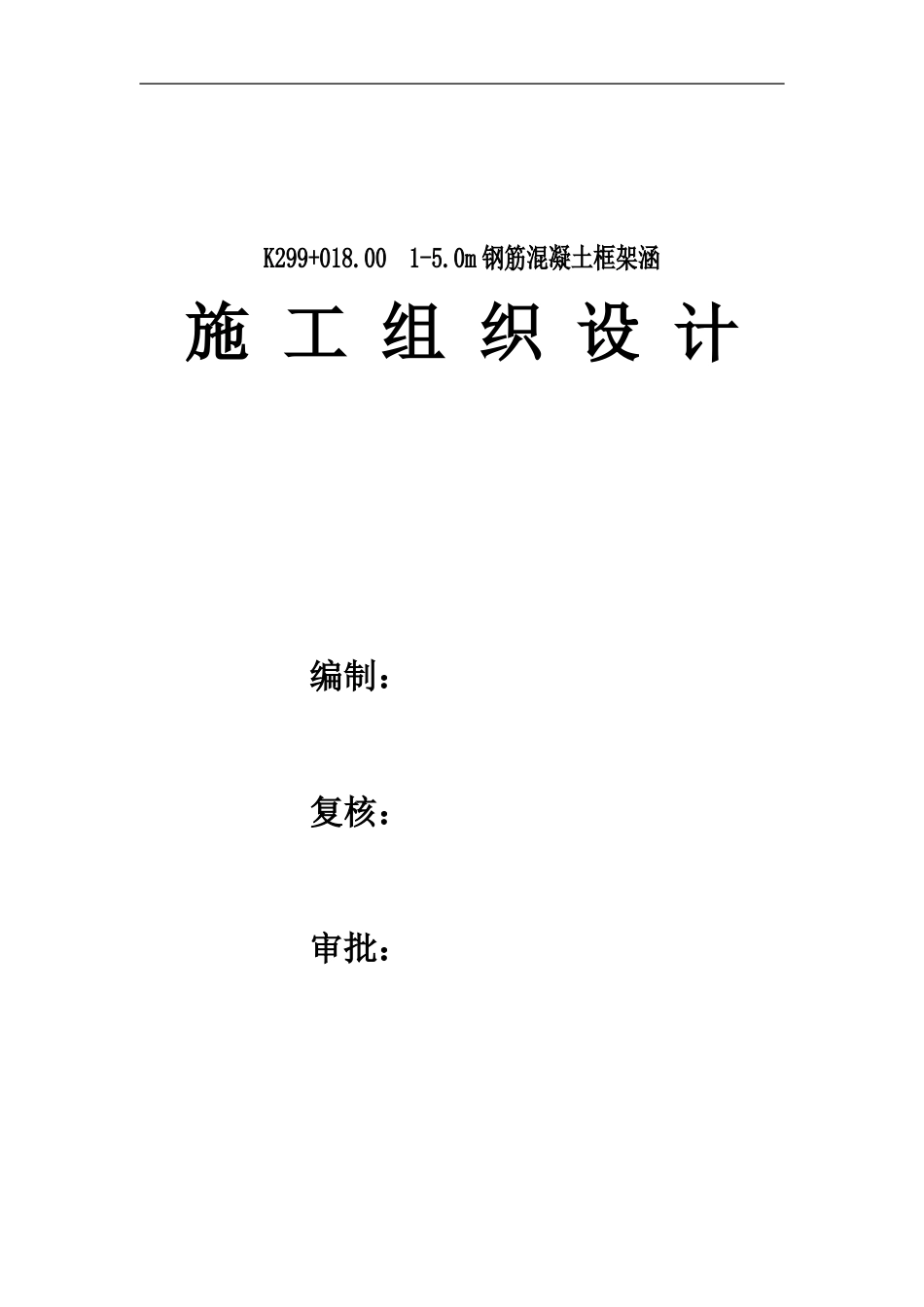 K299+018--1-5.0M顶进涵施工组织设计_第1页