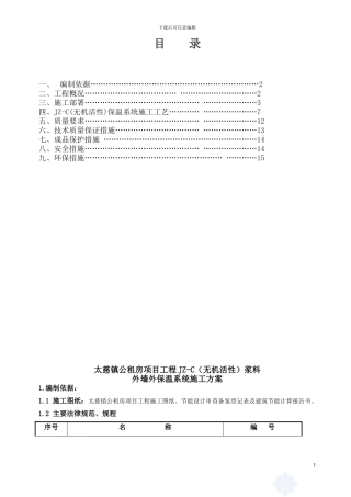 JZ-C保温浆料施工方案