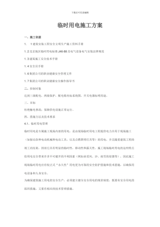 jy临时用电施工方案