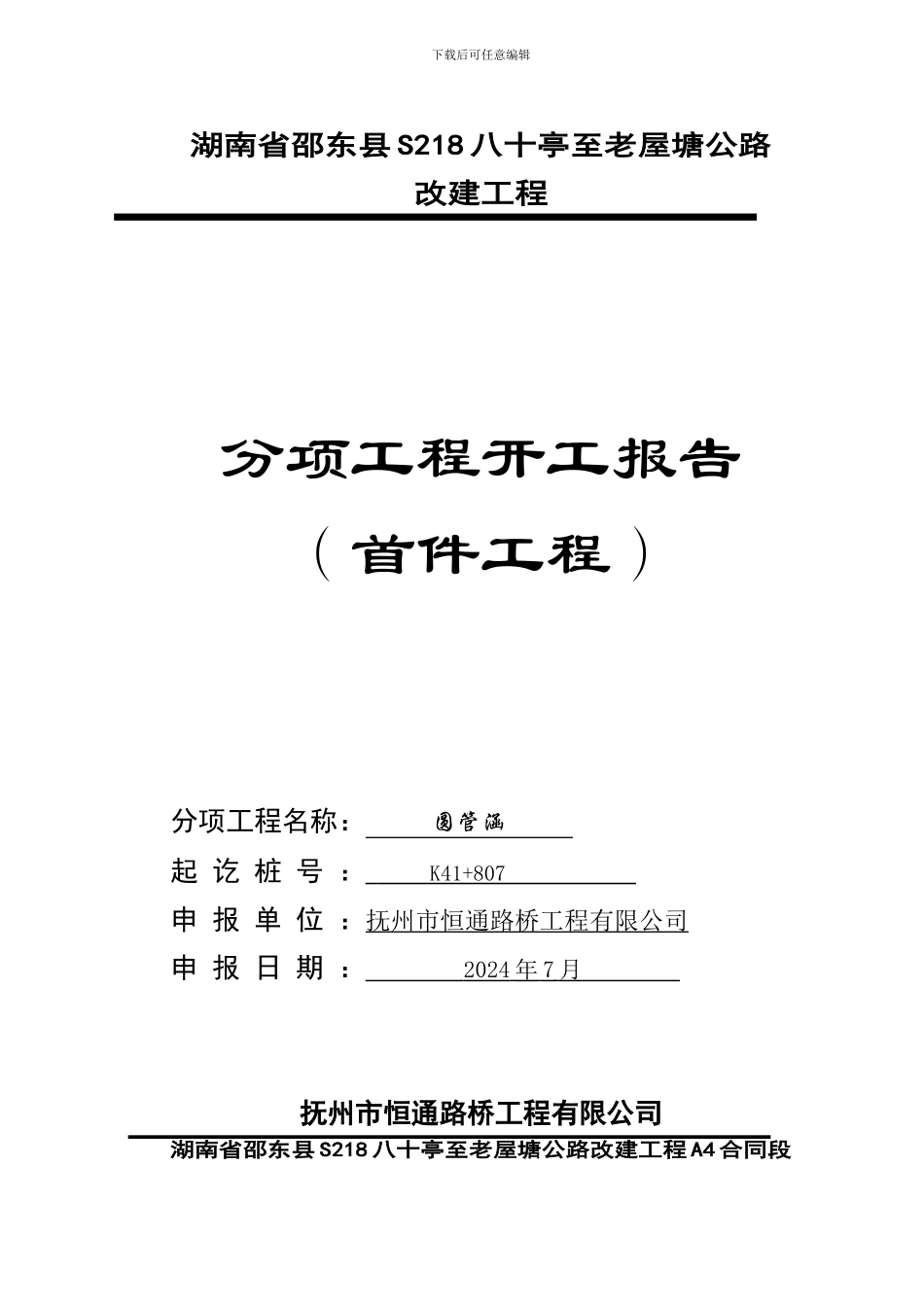 K41+807圆管涵施工技术方案_第1页