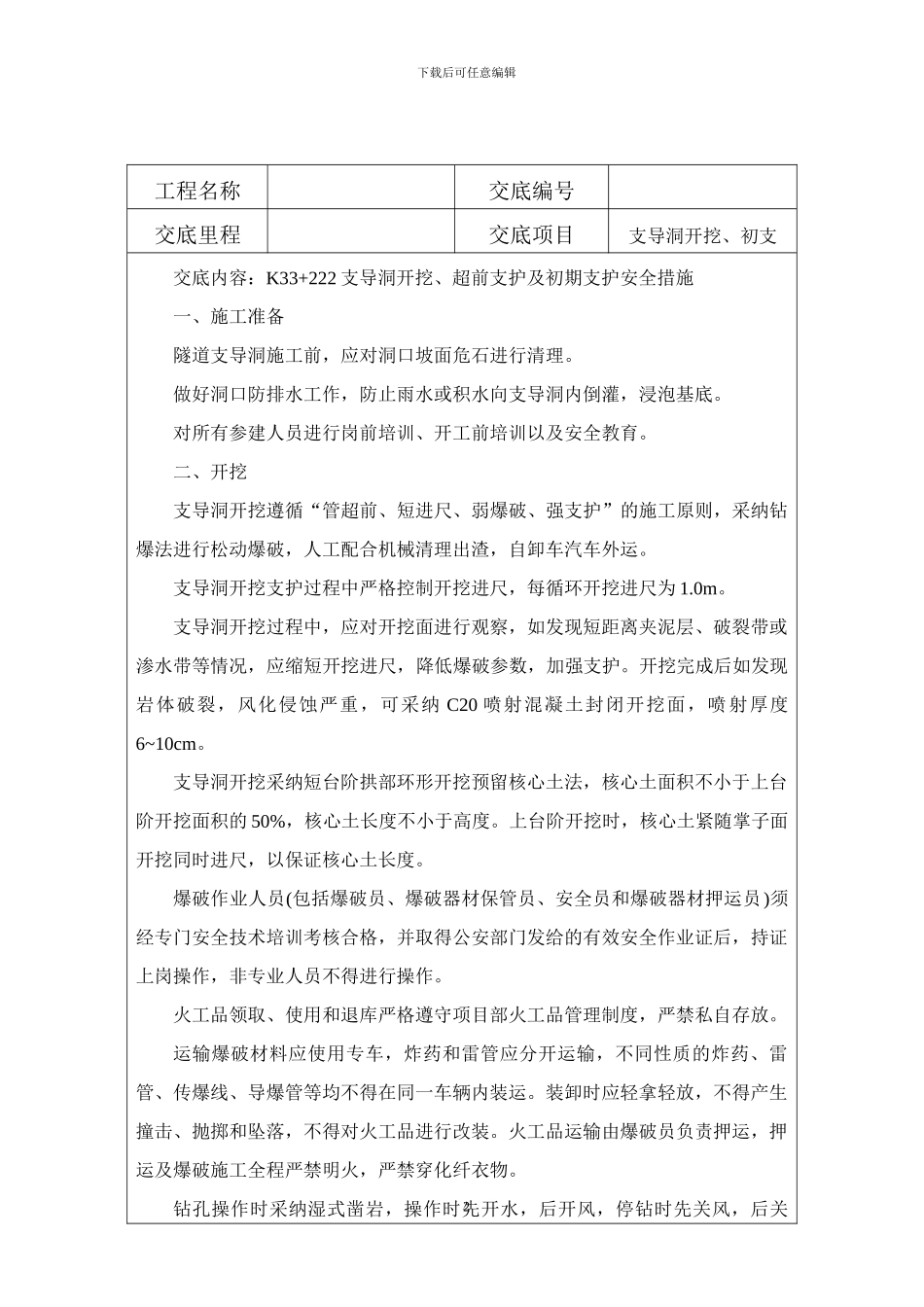 K33-222支导洞施工安全技术交底_第2页