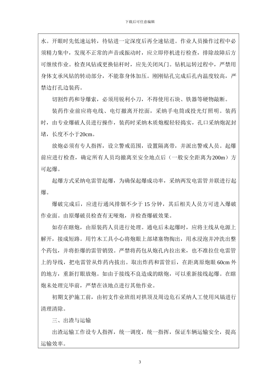 K33-222支导洞施工安全技术交底_第3页