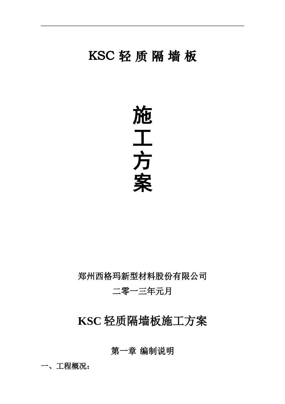 ksc轻质墙板施工方案_第1页