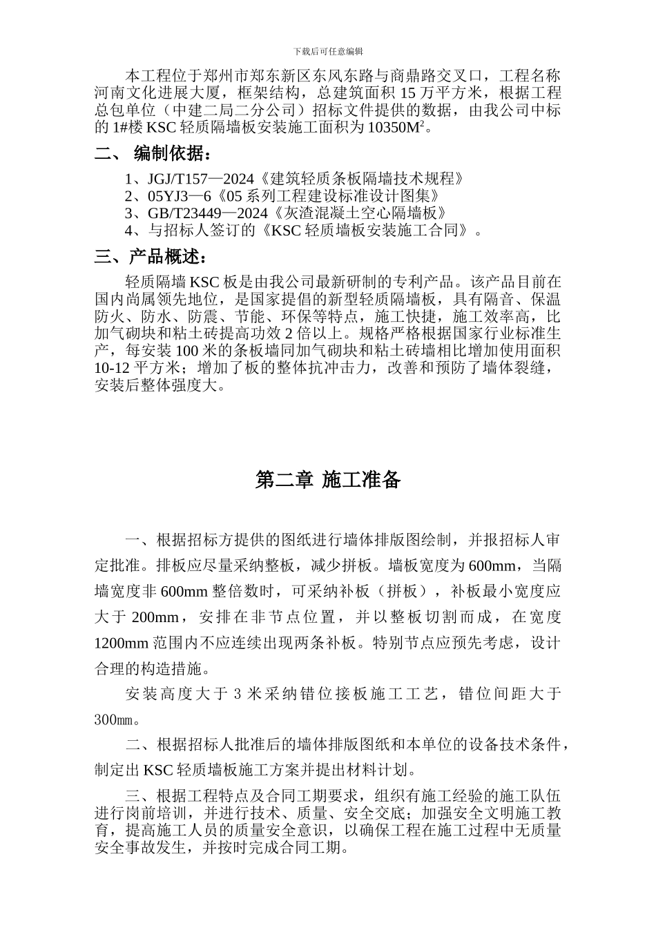 ksc轻质墙板施工方案_第2页