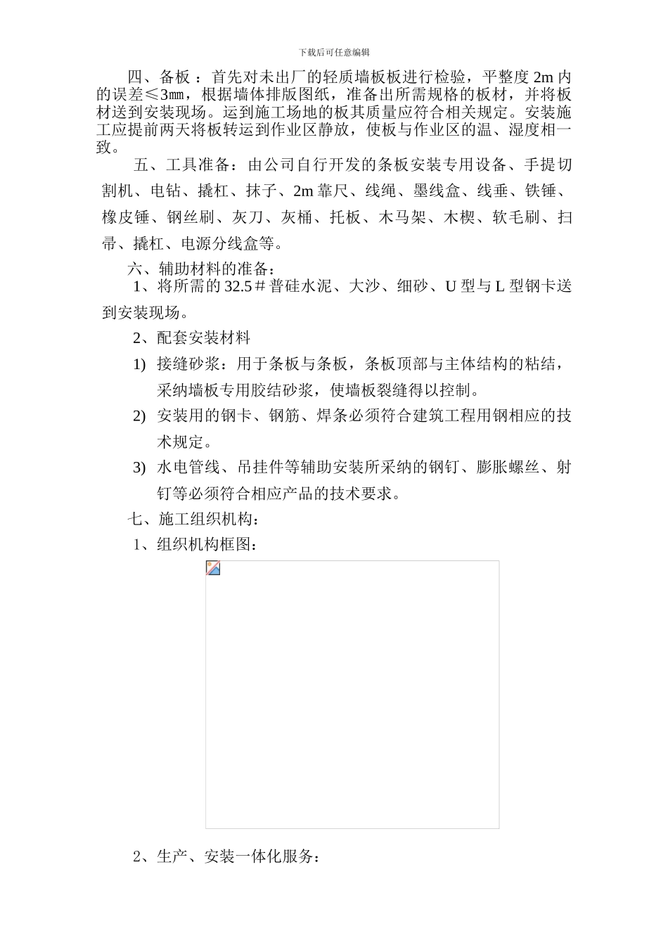 ksc轻质墙板施工方案_第3页