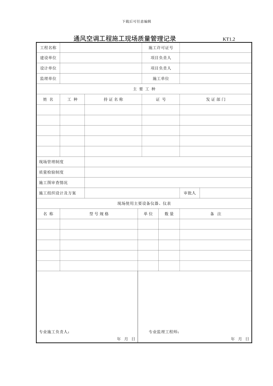 KT1.2通风空调工程施工现场质量管理记录_第1页