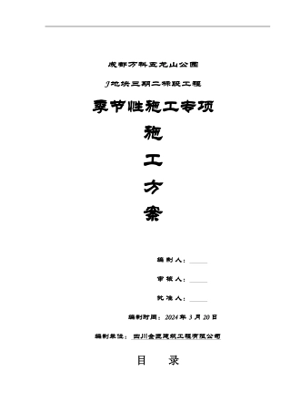 J地块季节性专项施工方案