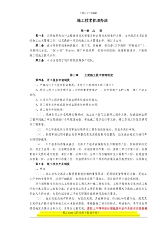 L6标施工技术管理办法