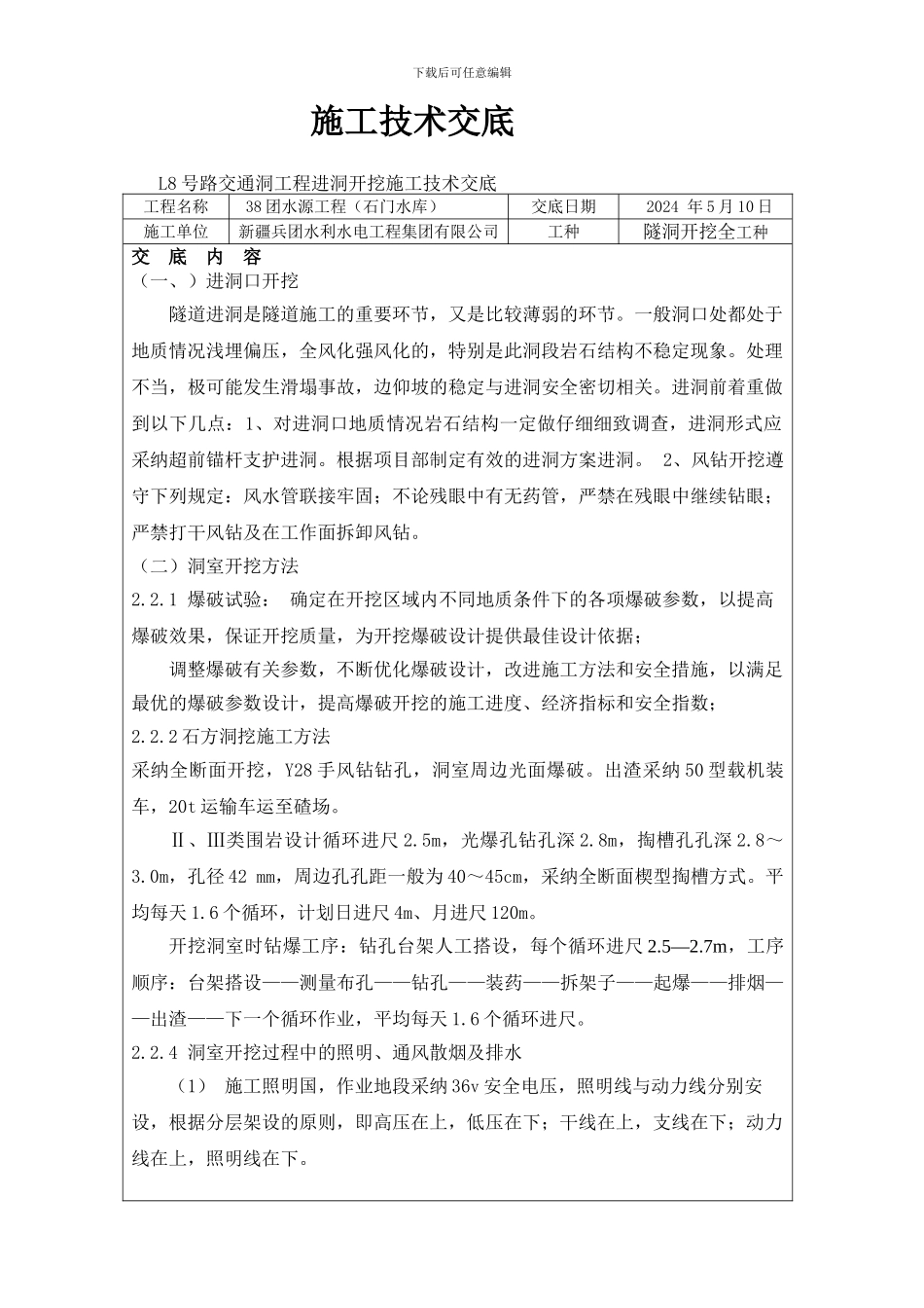L8号路交通洞工程进洞及洞口开挖施工技术交底_第1页