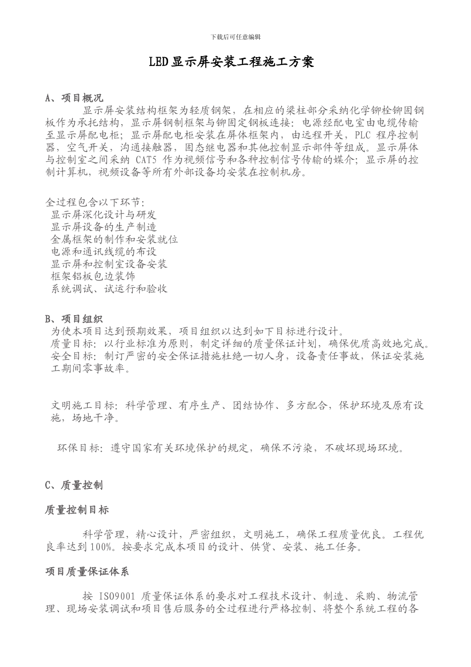 LED显示屏安装工程施工方案_第1页