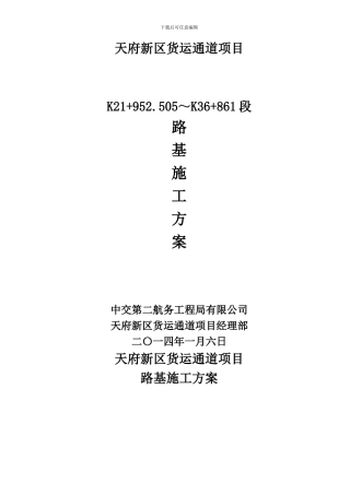 K21+952～K36+861路基施工方案-新改
