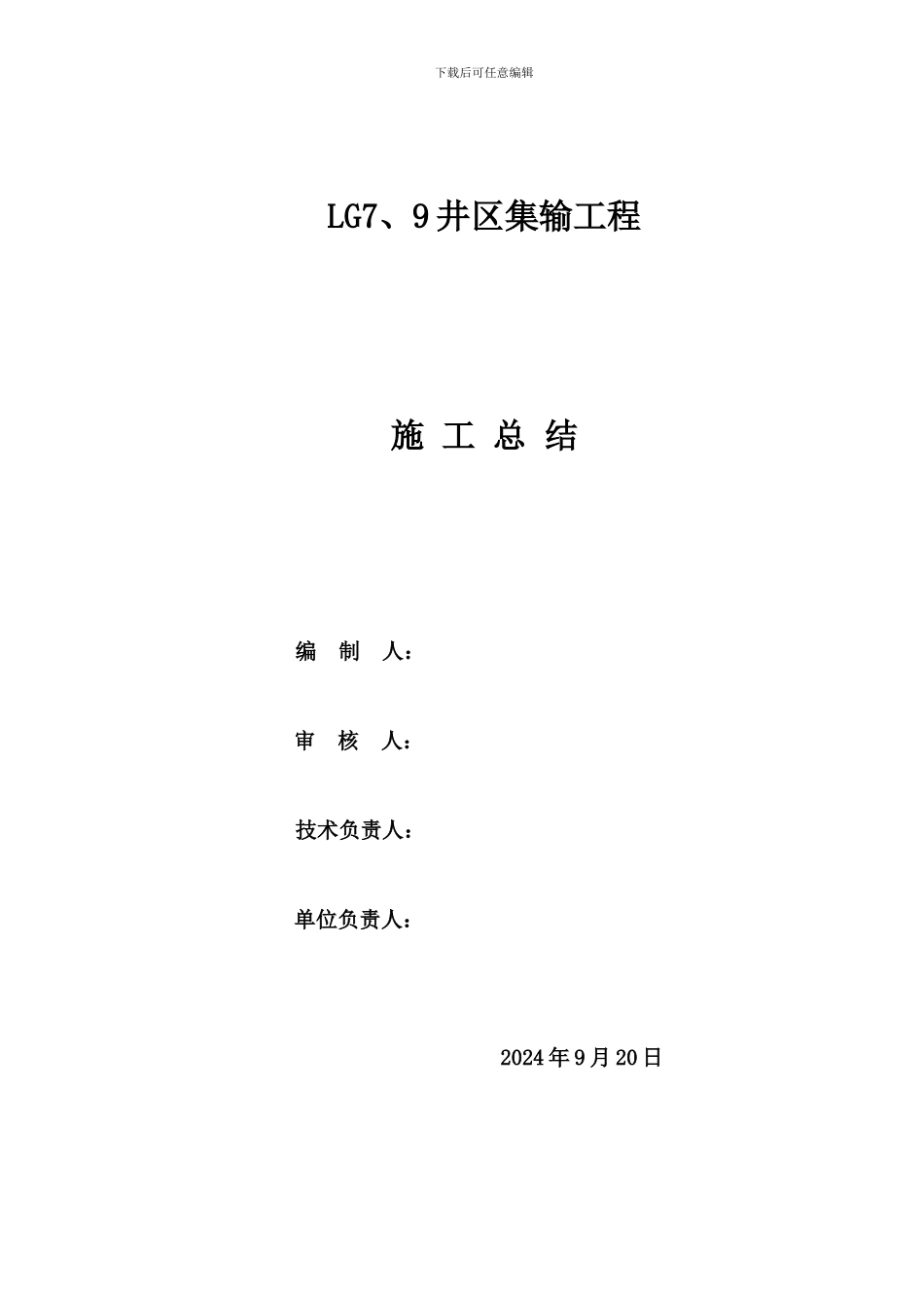 LG7、9井区集输工程施工总结.doc_第2页