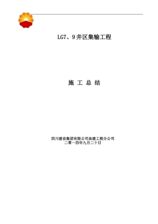 LG7、9井区集输工程施工总结.doc