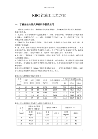 KBG管施工工艺方案