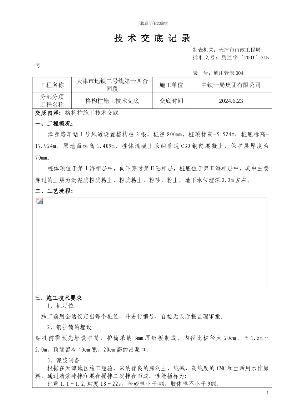 lim格构柱施工技术交底_第1页