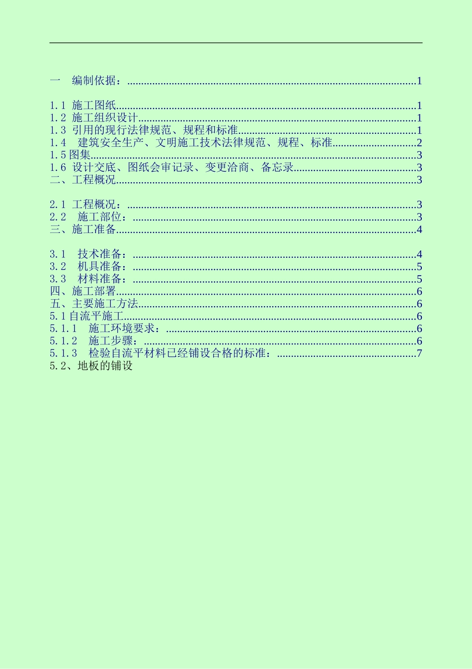 LG地板施工方案_第1页