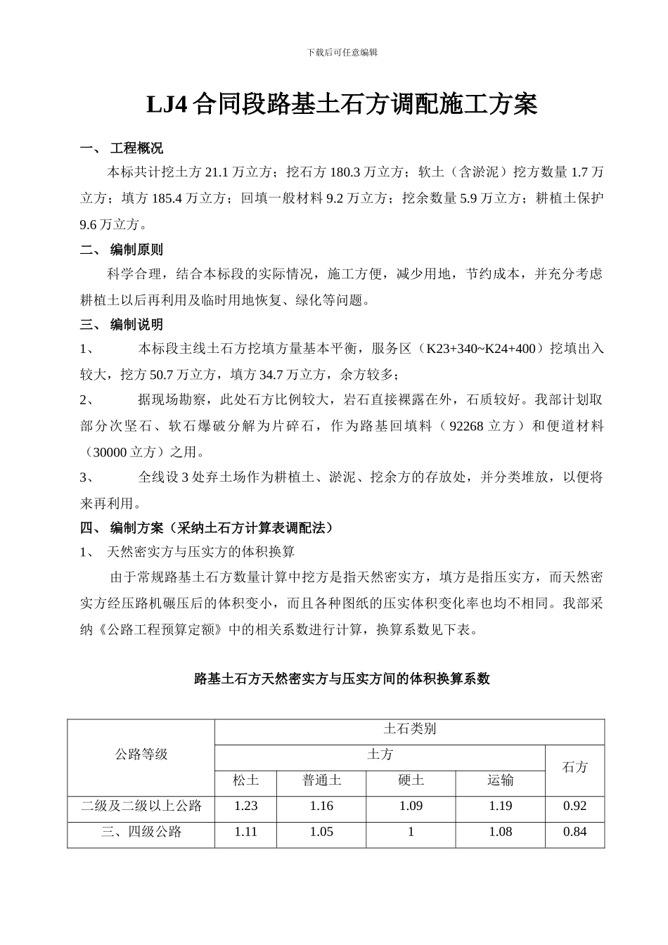 LJ4合同段路基土石方调配施工方案_第1页
