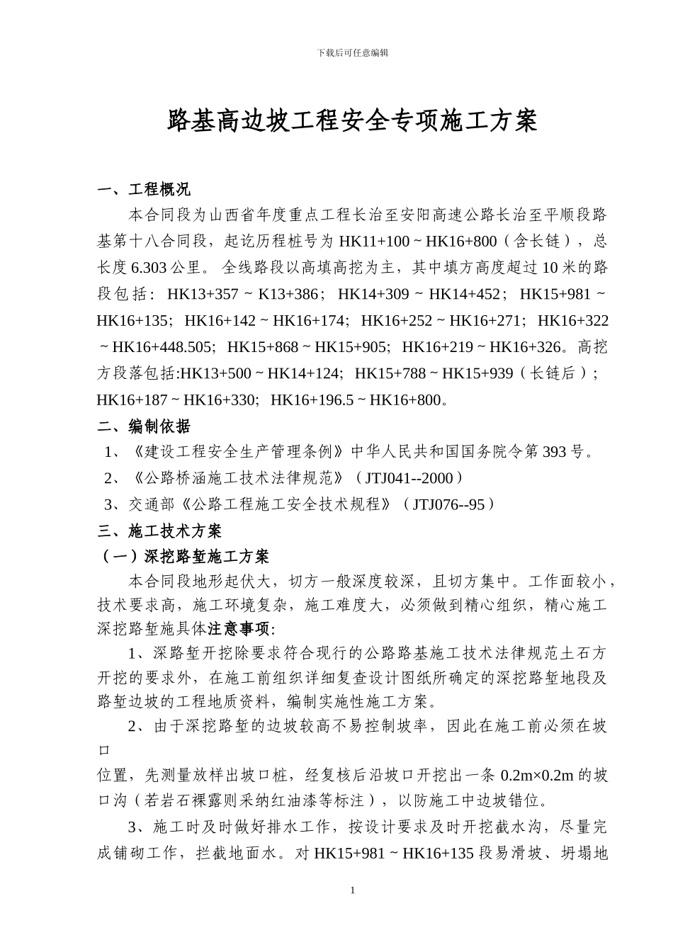 LJ18合同段土方路基高边坡工程安全专项施工方案_第1页