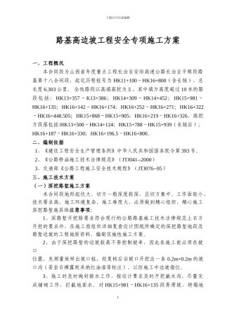 LJ18合同段土方路基高边坡工程安全专项施工方案
