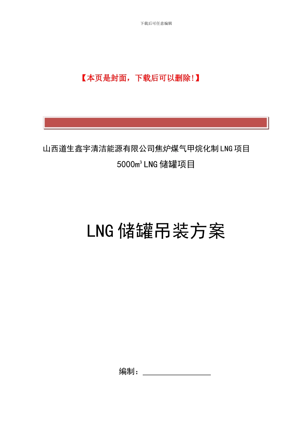 LNG罐吊装施工方案_第2页