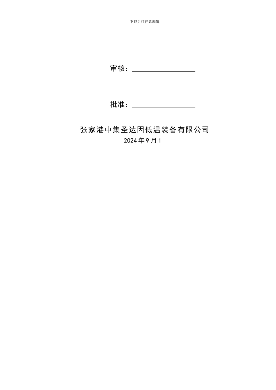 LNG罐吊装施工方案_第3页