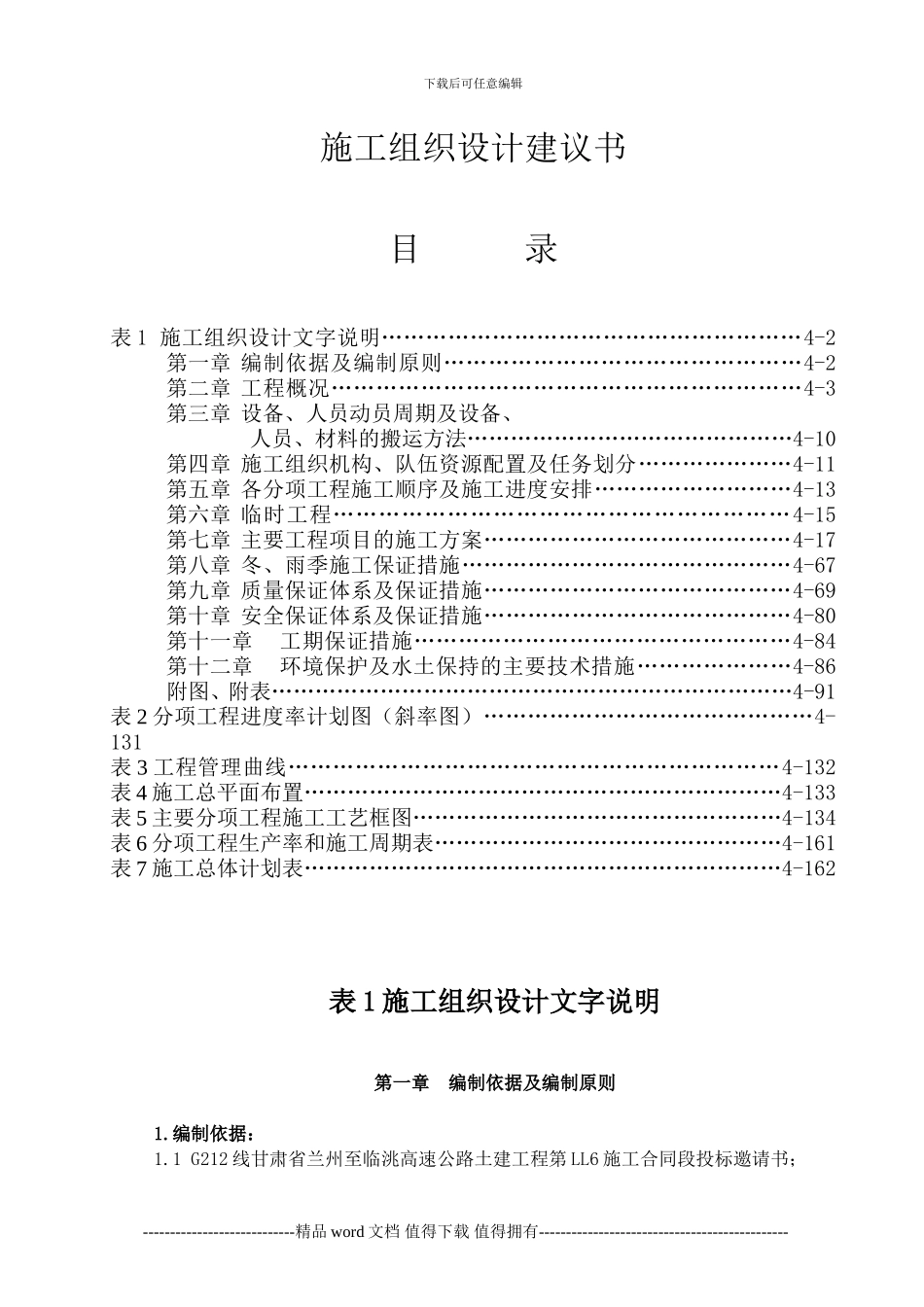 LL6施工组织设计文字说明2_第1页