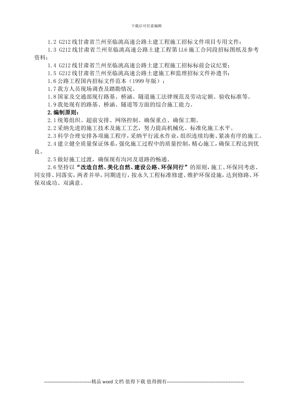 LL6施工组织设计文字说明2_第2页