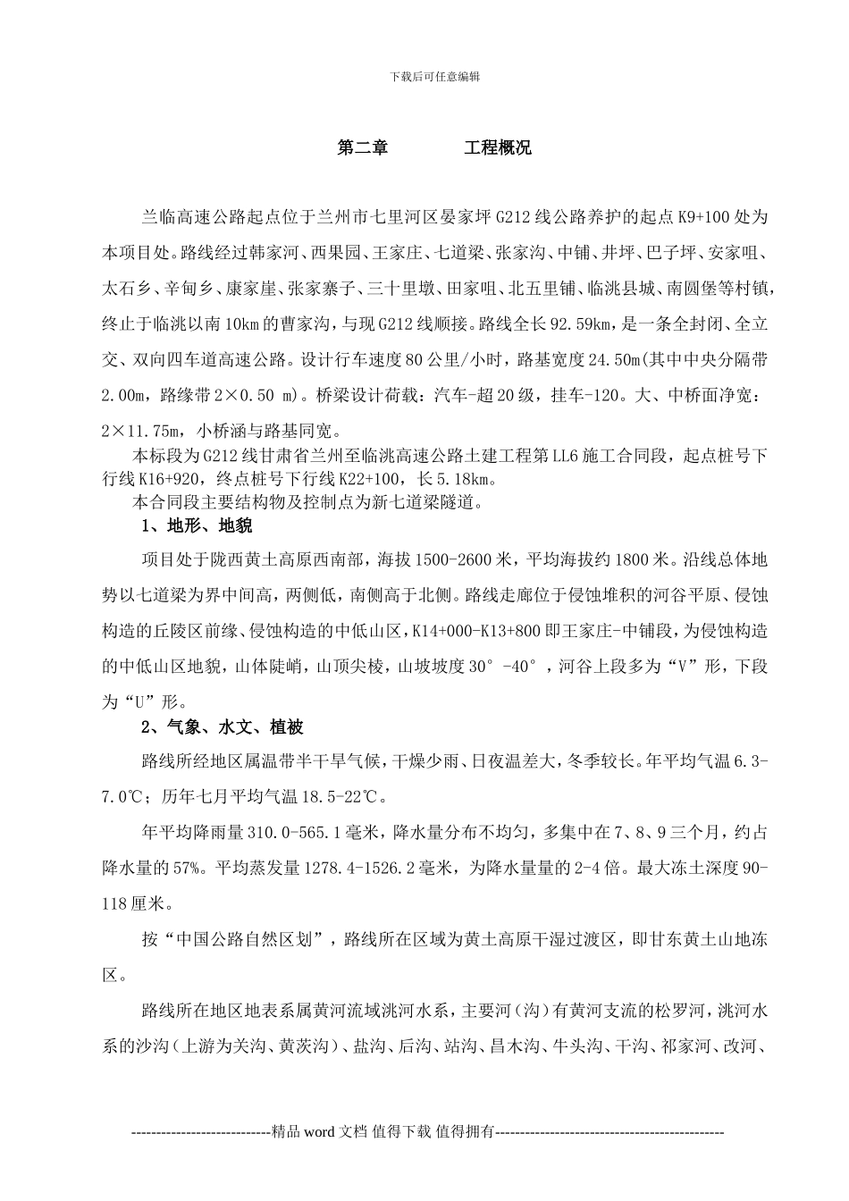 LL6施工组织设计文字说明2_第3页