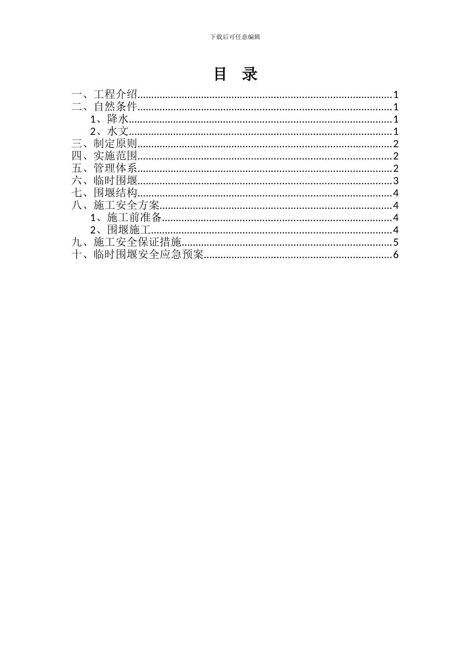 LSXDT-SG-HD1临时围堰施工安全专项方案_第2页