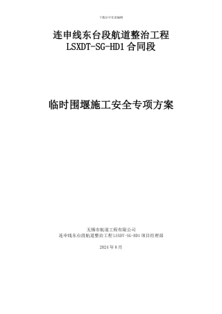 LSXDT-SG-HD1临时围堰施工安全专项方案