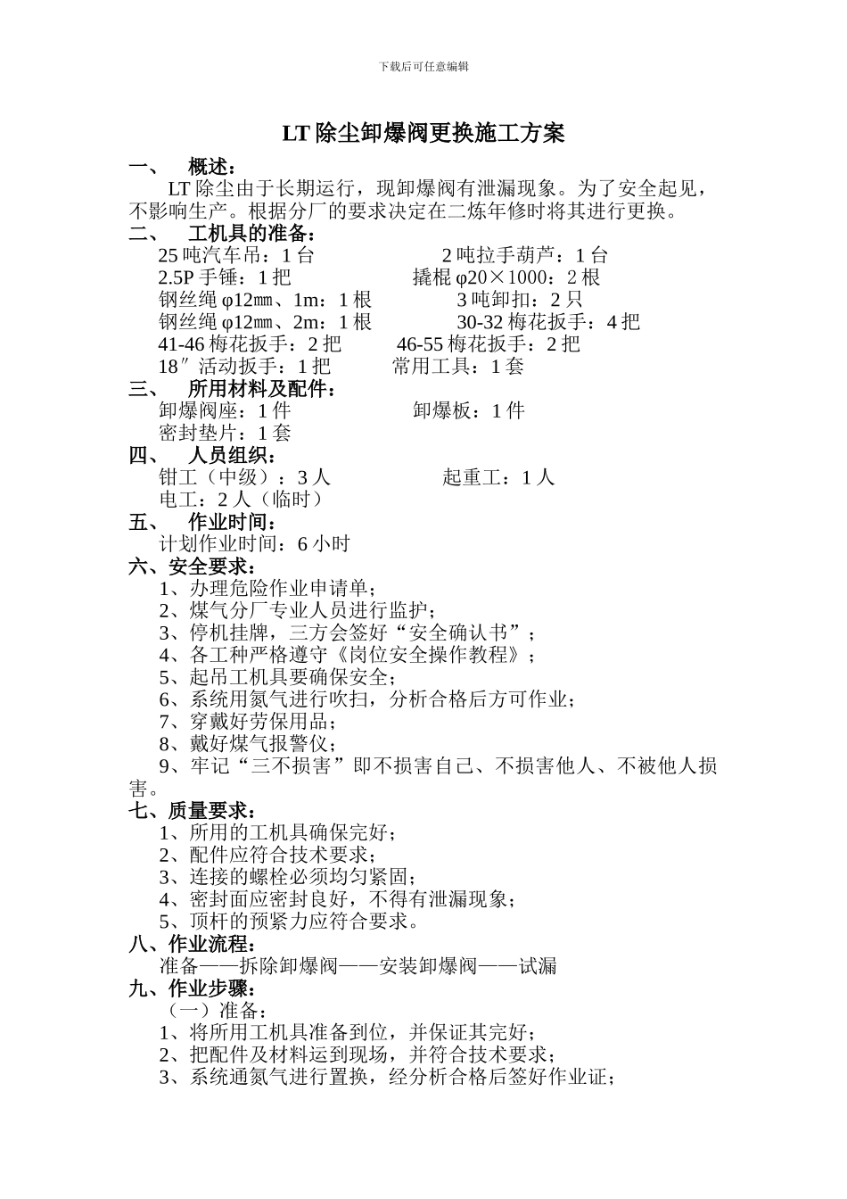 LT卸爆阀更换施工方案_第1页