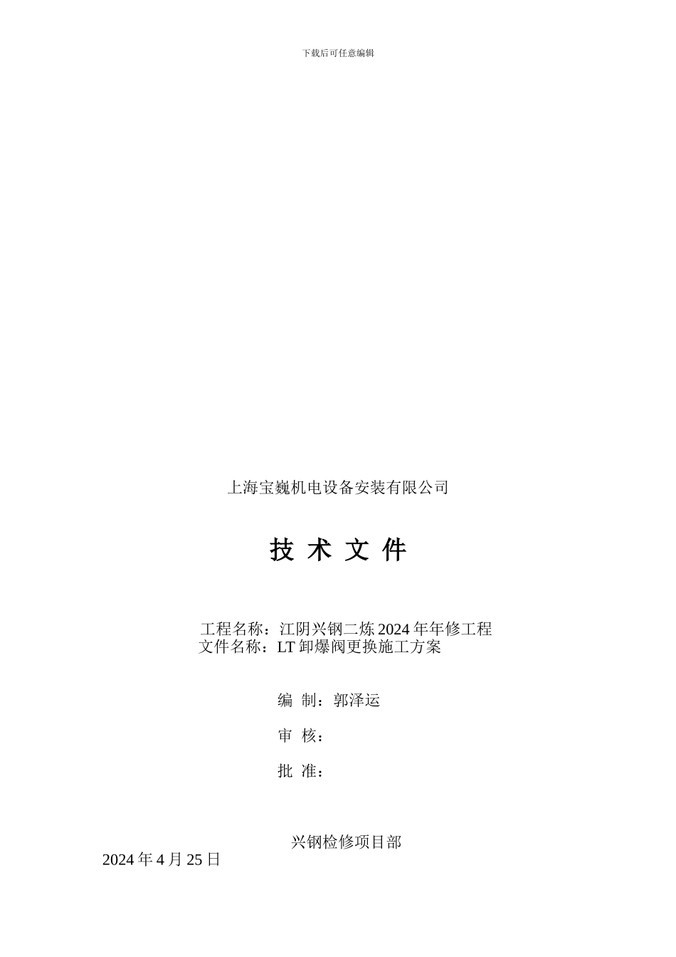 LT卸爆阀更换施工方案_第3页