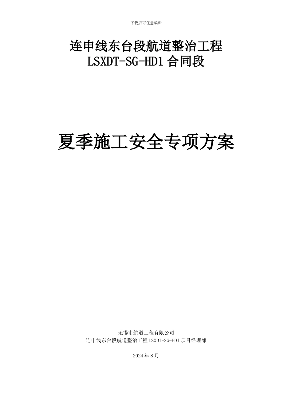 LSXDT-SG-HD1夏季施工安全专项方案_第1页