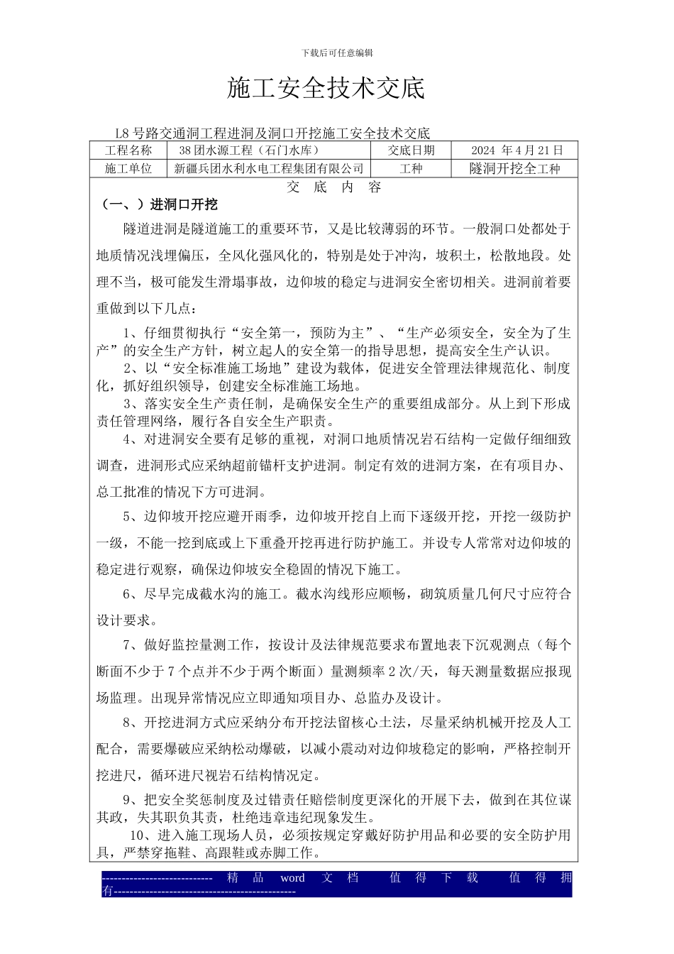 L8号路交通洞工程进洞及洞口开挖施工安全技术交底_第1页