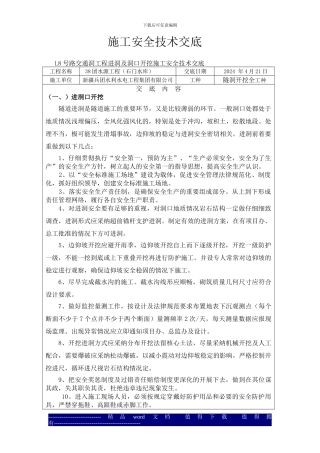L8号路交通洞工程进洞及洞口开挖施工安全技术交底