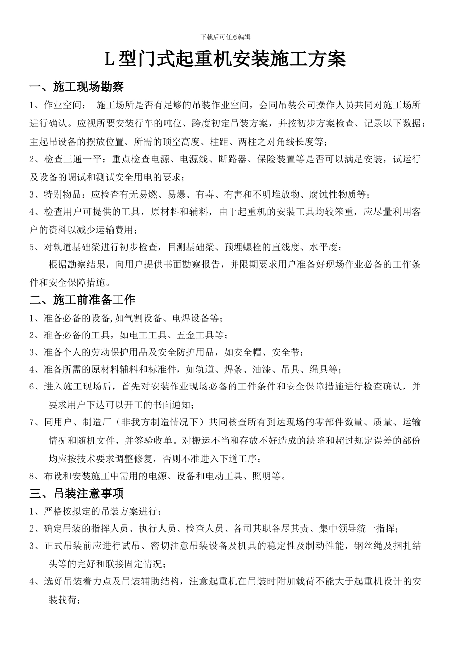 L型门式起重机安装施工方案_第1页