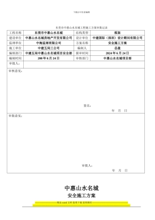 M1.安全施工方案