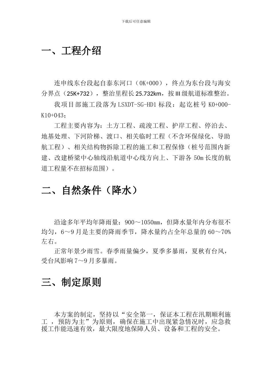 LSXDT-SG-HD1汛期施工安全专项方案_第3页