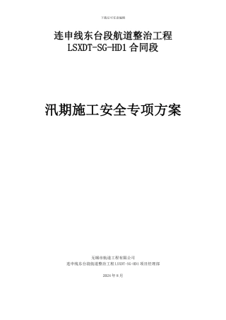 LSXDT-SG-HD1汛期施工安全专项方案