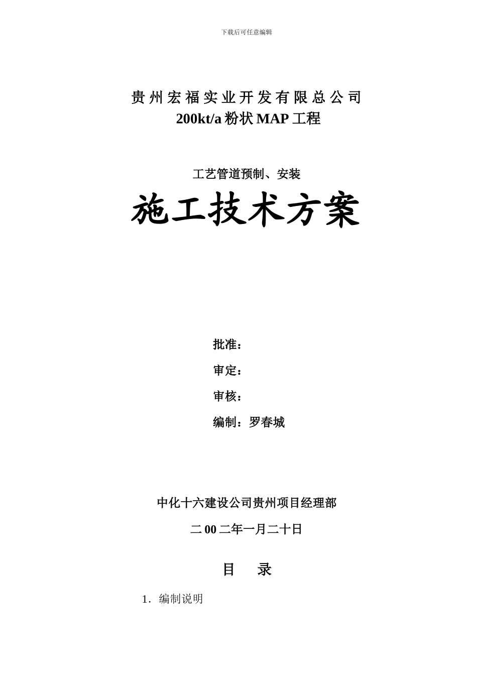 MAP装置管道施工方案_第1页