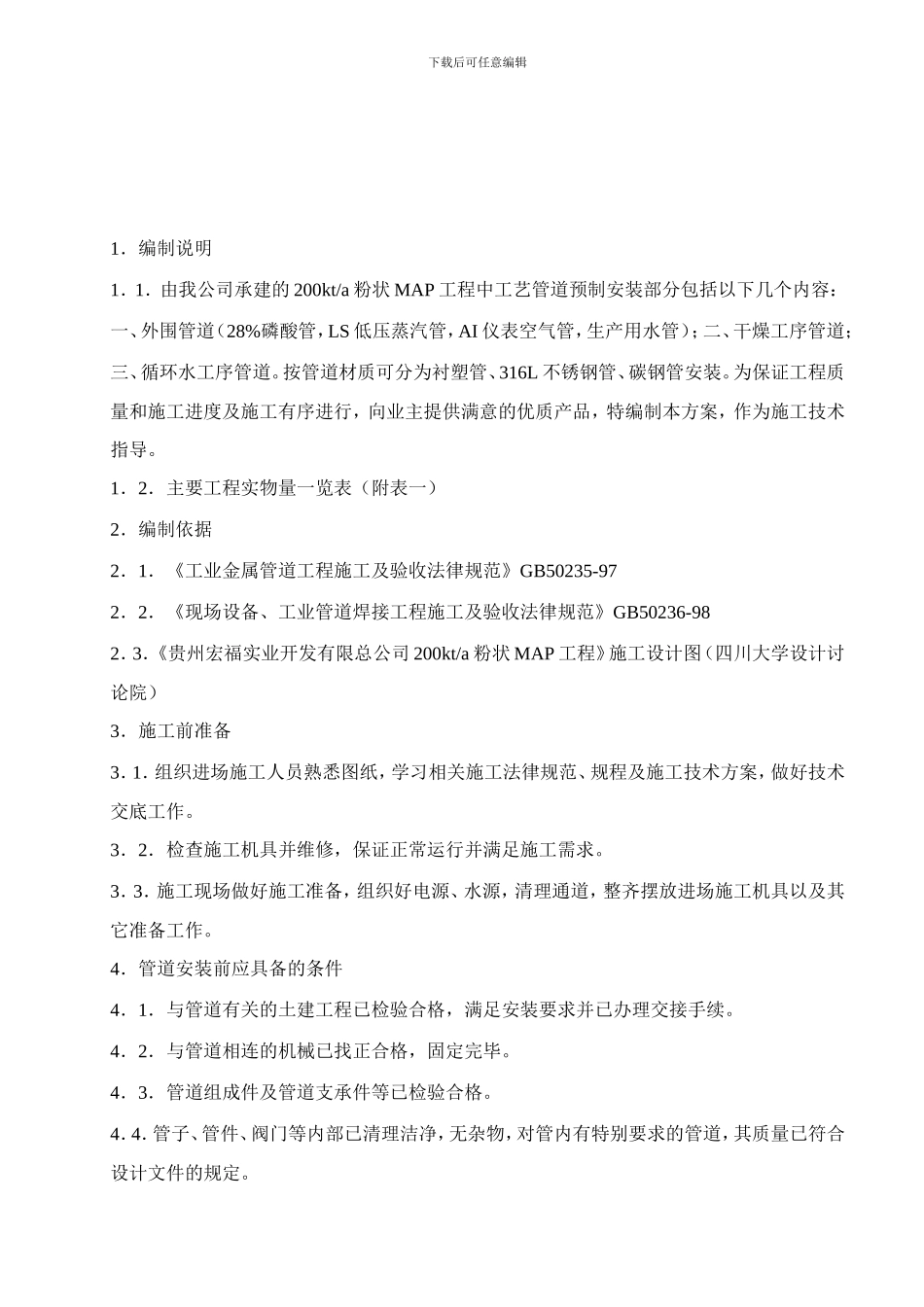 MAP装置管道施工方案_第3页