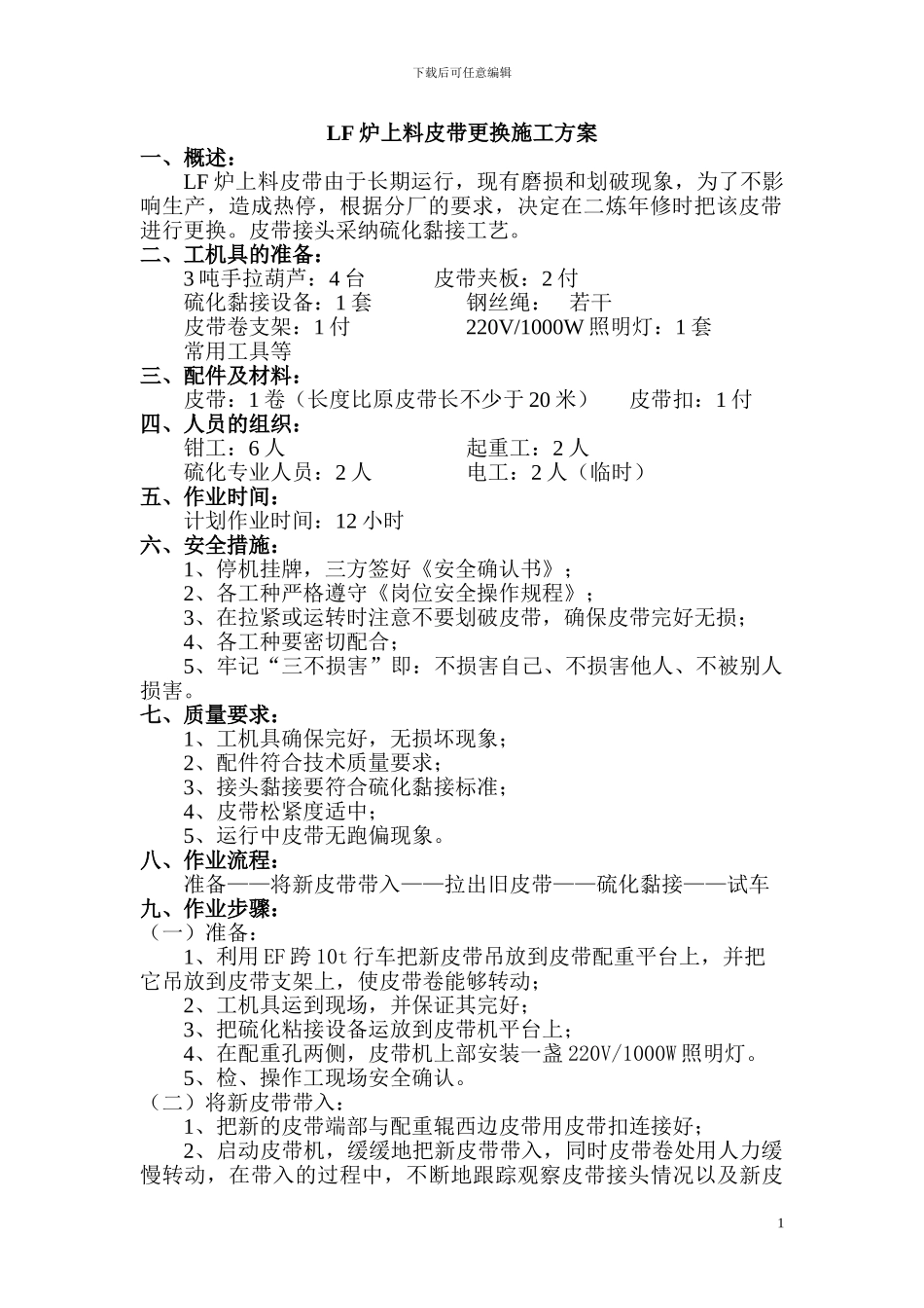 LF炉上料皮带更换施工方案_第1页