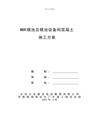 MBR模池及设备间混凝土工程施工方案